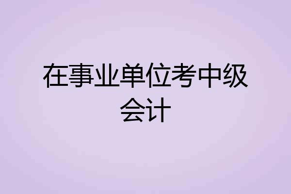 在事业单位考中级会计