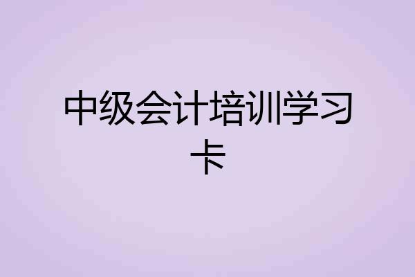 中级会计培训学习卡