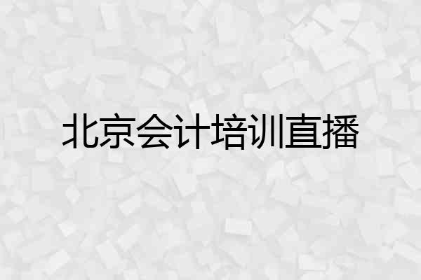北京会计培训直播