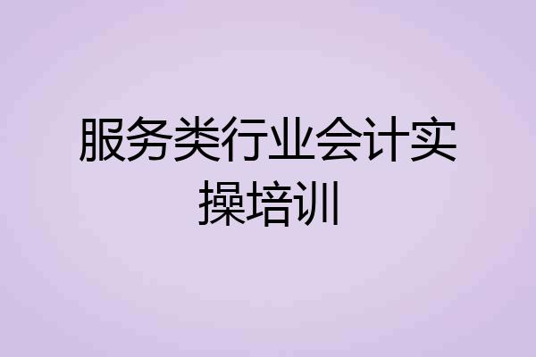 服务类行业会计实操培训