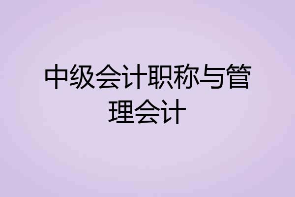 中级会计职称与管理会计