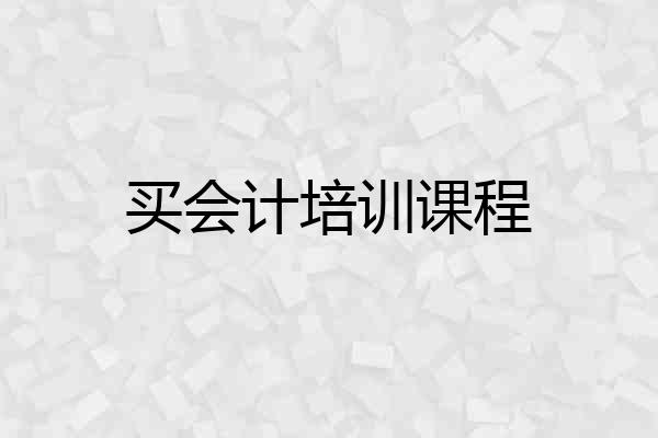 买会计培训课程