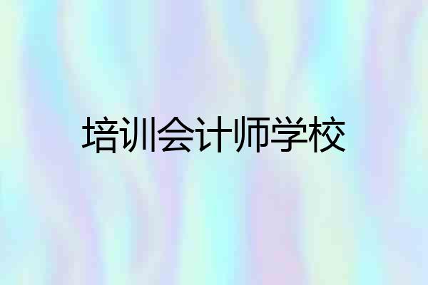 培训会计师学校