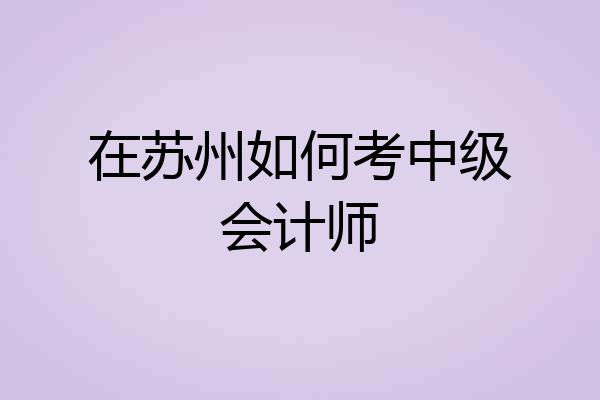 在苏州如何考中级会计师