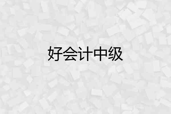 好会计中级