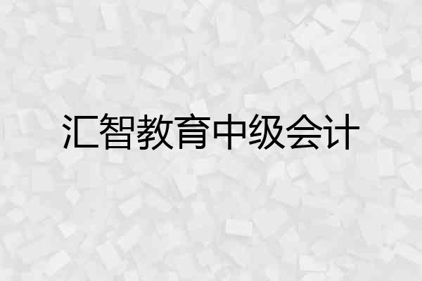 汇智教育中级会计