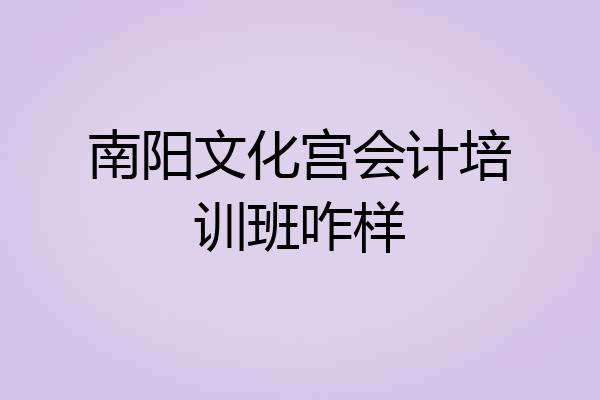 南阳文化宫会计培训班咋样