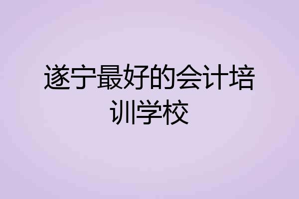 遂宁最好的会计培训学校