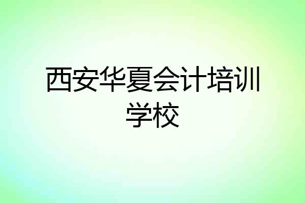 西安华夏会计培训学校