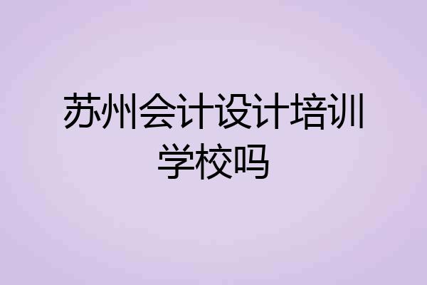 苏州会计设计培训学校吗