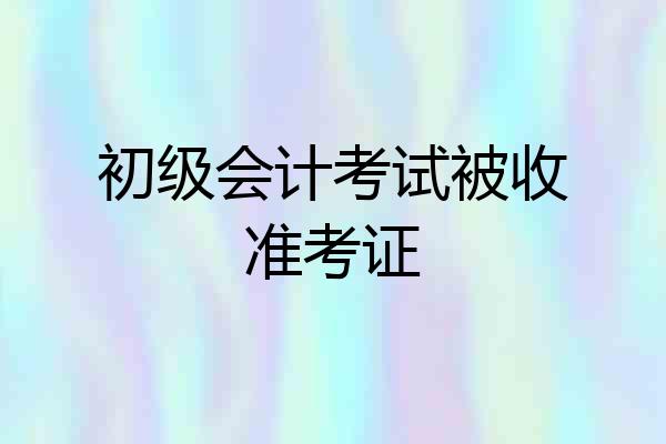 初级会计考试被收准考证
