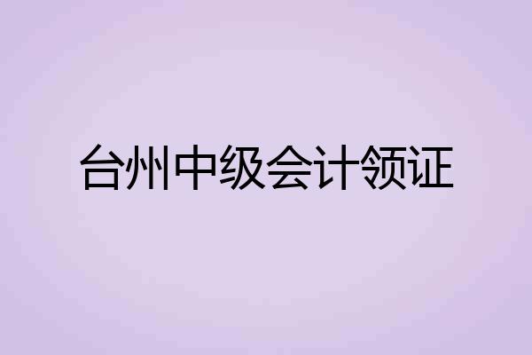 台州中级会计领证