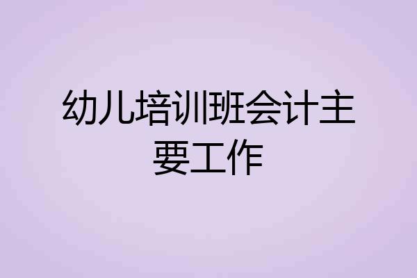 幼儿培训班会计主要工作