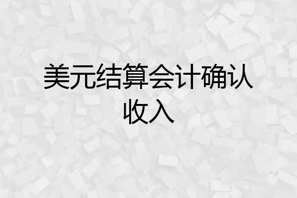 美元结算会计确认收入