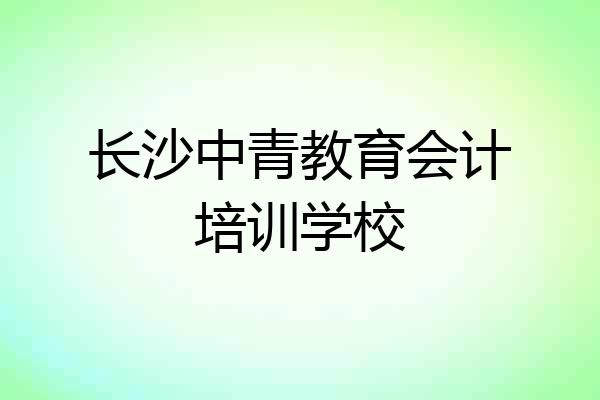 长沙中青教育会计培训学校