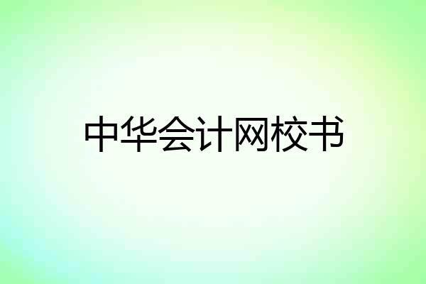 中华会计网校书