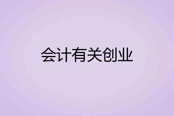 会计有关创业