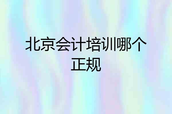 北京会计培训哪个正规