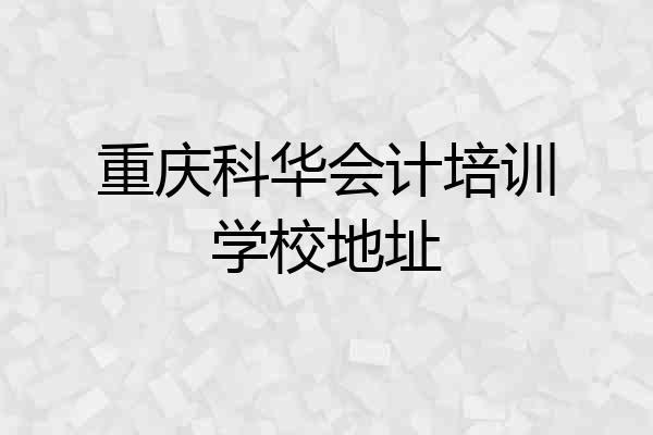 重庆科华会计培训学校地址