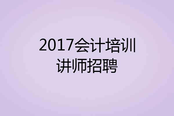 2017会计培训讲师招聘