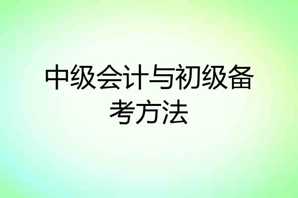 中级会计与初级备考方法