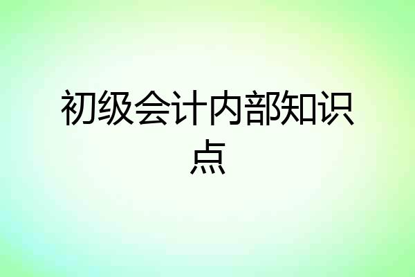 初级会计内部知识点