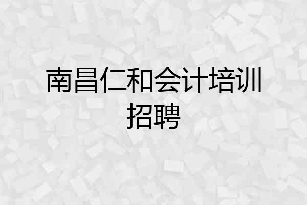 南昌仁和会计培训招聘
