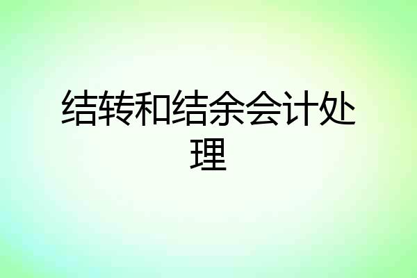 结转和结余会计处理