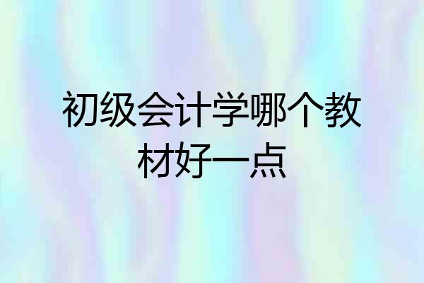 初级会计学哪个教材好一点