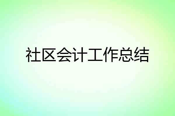 社区会计工作总结