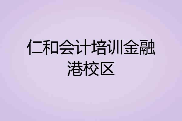 仁和会计培训金融港校区