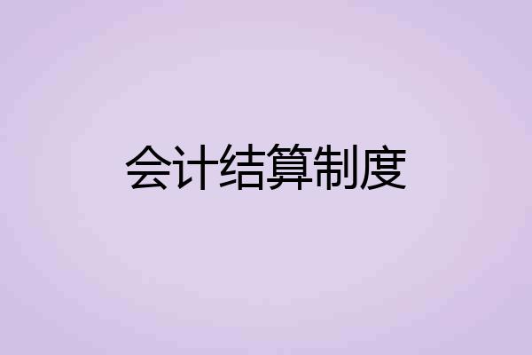 会计结算制度