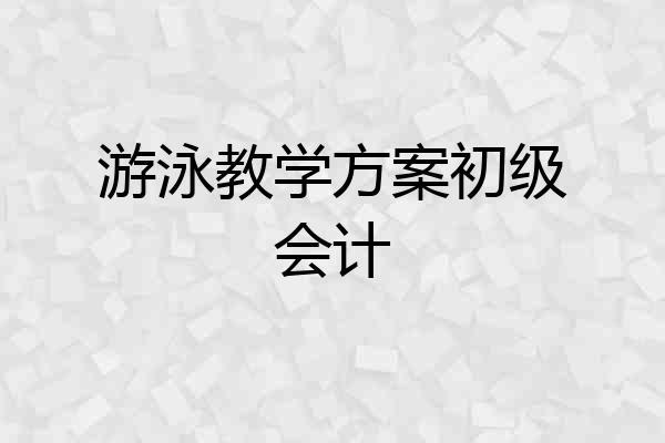 游泳教学方案初级会计