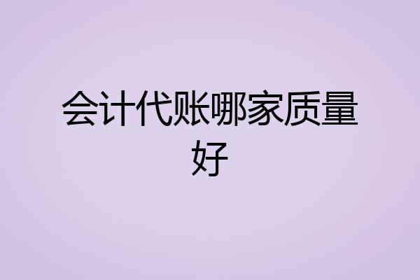 会计代账哪家质量好