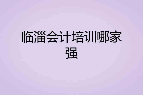 临淄会计培训哪家强