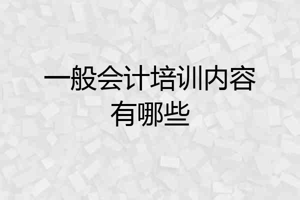 一般会计培训内容有哪些