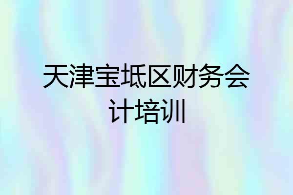 天津宝坻区财务会计培训