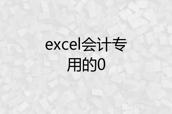 excel会计专用的0