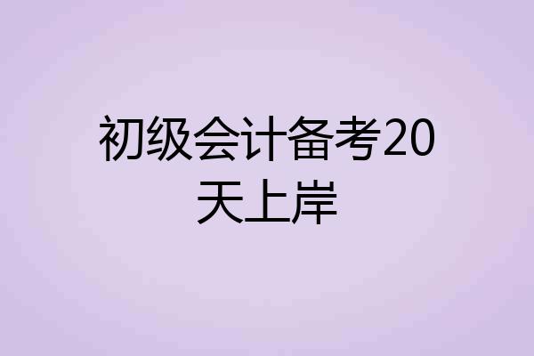 初级会计备考20天上岸