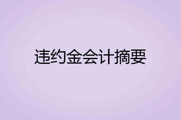 违约金会计摘要