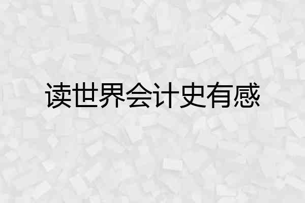 读世界会计史有感