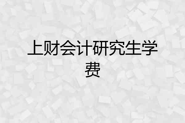 上财会计研究生学费