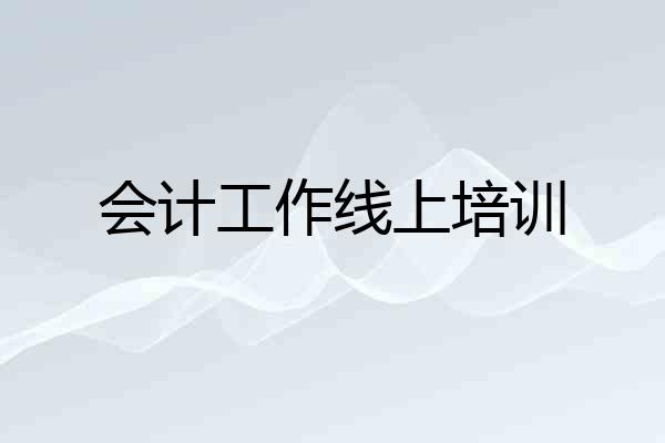 会计工作线上培训
