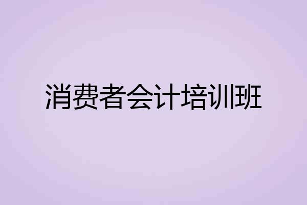 消费者会计培训班
