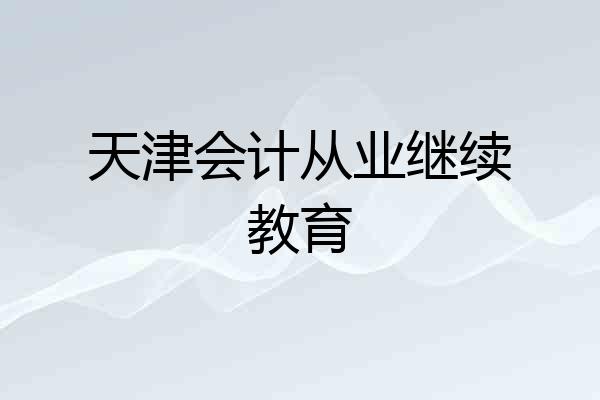 天津会计从业继续教育