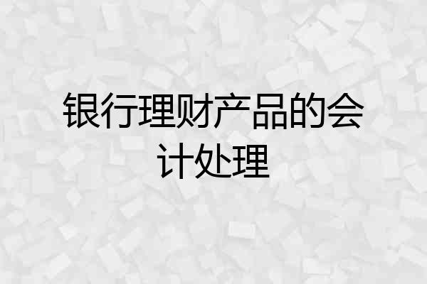 银行理财产品的会计处理