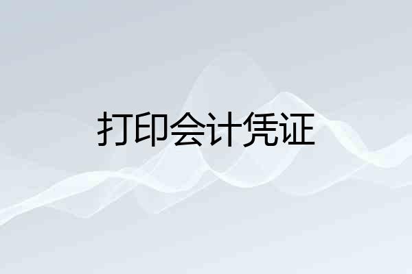 打印会计凭证