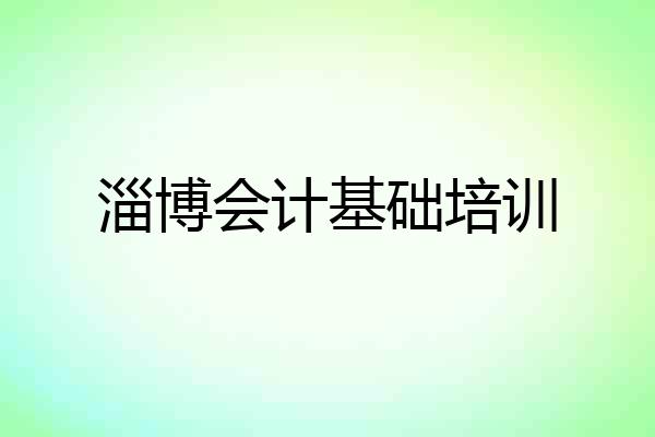 淄博会计基础培训