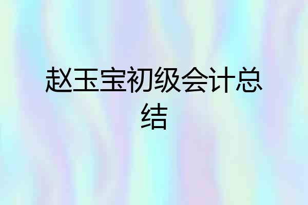 赵玉宝初级会计总结