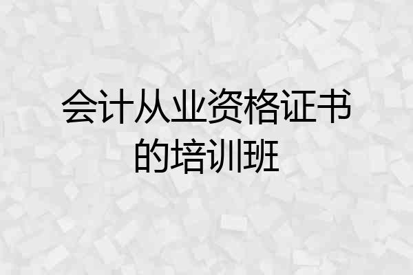 会计从业资格证书的培训班